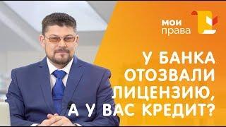 У банка отозвали лицензию. Что делать с кредитом? / Консультация юриста / МОИ ПРАВА