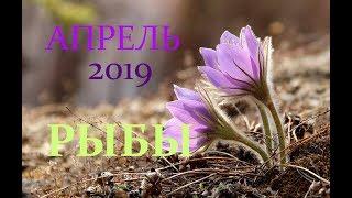 РЫБЫ. САМЫЙ ПОДРОБНЫЙ ПРОГНОЗ на АПРЕЛЬ 2019год. По ДЕКАДАМ.