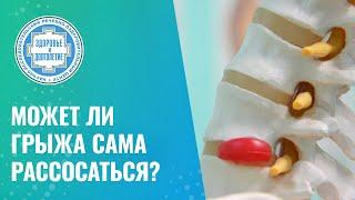 ⁉️ Может ли грыжа сама рассосаться?