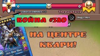 Война #380/"LORDS of EMPIRES" VS "The Dark Foce"/ Империя пазлов