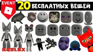 20 БЕСПЛАТНЫХ ВЕЩЕЙ (СКИНЫ, ЛИЦА, ГОЛОВЫ) в роблокс | Roblox | Бесплатные вещи 2023