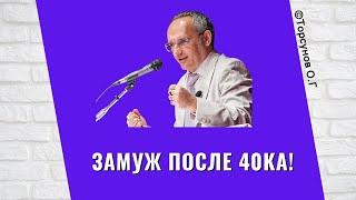 Замуж после 40ка! Торсунов лекции