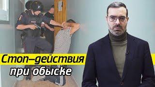 НЕ ДЕЛАЙТЕ ЭТОГО во время обыска! | 10 действий, которые вам не помогут при обыске