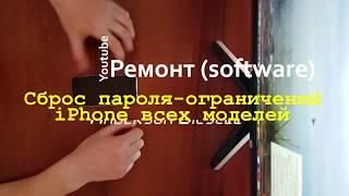 Сброс пароля-ограничений Apple iPhone