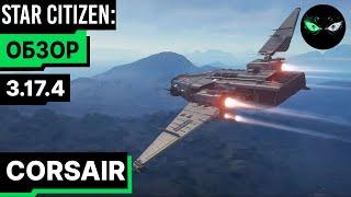 Star Citizen: Обзор - DRAKE CORSAIR   225$