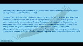 Упреждающий расчет ходкости баллона для катамарана.