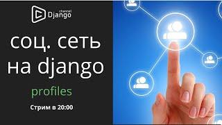 Как создать свою социальную сеть на django