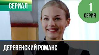 ▶️ Деревенский романс 1 серия - Мелодрама | Фильмы и сериалы