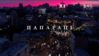 Папарацци. 1 серия