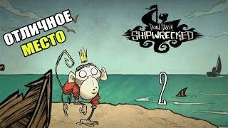 Don't Starve: Shipwrecked - 2 - Отличное место !