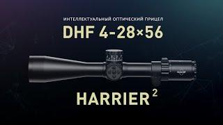 DHF 4-28x56 Harrier 2 + Target Pro. Автоматизированный прицельный комплекс для высокоточной стрельбы