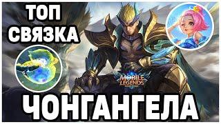 ТОП МИРА ЧОНГ + АНГЕЛА MOBILE LEGENDS: BANG BANG / МОБАЙЛ ЛЕГЕНДС