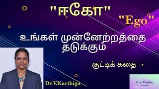 “Ego”/ #ஈகோ/#Shortstory/ #ego #motivationalvideos  in Tamil/ Dr.V.karthiga