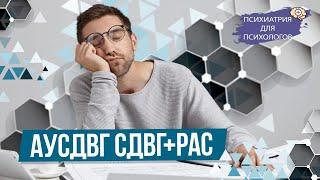 АУСДВГ СДВГ + РАС