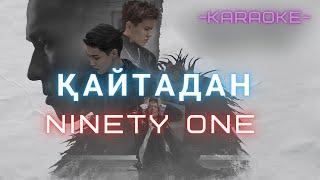 Ninety one - Қайтадан (КАРАОКЕ)