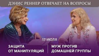 Защита от манипуляций | Муж против домашней группы | Дэнис Реннер отвечает на вопросы