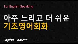 느리고 쉬운 기초영어회화 / 영어회화기초 / 스피킹향상을 위한 기초영어 / 큰소리로 말해보세요/ Learn English/