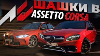 ИНТЕРЕСНАЯ МАШИНА - шашки в Assetto Corsa | iFlame