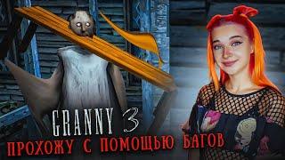 ГРЕННИ 3 - ПРОХОЖУ ЭКСТРИМ с ПОМОЩЬЮ ИГРОВЫХ БАГОВ ► GRANNY 3