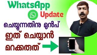 ഇത് എല്ലാവരും നിർബന്ധമായും ചെയ്തു വെക്കണം | Before WhatsApp update update playstore