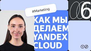 Как мы делаем Yandex Cloud – Marketing