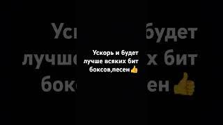 Ускорь эту песню!