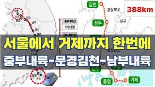 서울에서 거제까지 2시간대 한번에...중부내륙선-문경김천선-남부내륙철도 어떻게?