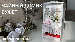 Чайный домик-буфет, посуда и декор своими руками/DIY miniature tea house. Home decor.