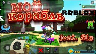 Мой корабль. Построй корабль и найди сокровище | Roblox | NOOBSAVA