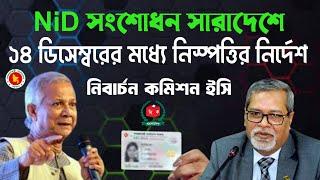 NID কার্ড সংশোধন |১৪ ডিসেম্বর মধ্যে দ্রুত | সকল ক্যাটাগরির | NID card  | নিবার্চন কমিশন ইসি