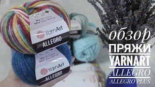 НОВИНКА YarnArt! ALLEGRO и ALLEGRO PLUS! Подробный обзор + три образца на разных спицах!