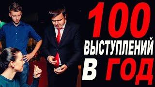 ЗАРАБОТАТЬ ДЕНЬГИ НА ФОКУСАХ? - ЛЕГКО! - СХЕМА "100 ВЫСТУПЛЕНИЙ В ГОД!"