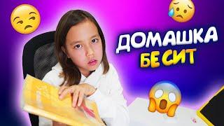 ДОМАШКА БЕСИТ! / ДЕЛАЮ УРОКИ ИЗ ПОСЛЕДНИХ СИЛ / Видео Мария ОМГ