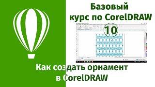 Как создать орнамент в CorelDraw с использованием инструментов рисования