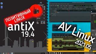 antiX 19.4 - Linux с Позитивной аурой. AV Linux - для создания аудио и видео. Легкие и быстрые