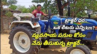 EICHER 380/వ్యవసాయ పనులు తీసుకున్న ట్రాక్టర్/దీని ధర.. /PRICE/ఒక లీటరు ఎన్ని KM వస్తుంది?..