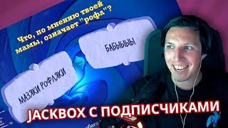 МАЗЕЛОВ ИГРАЕТ В JACKBOX С ПОДПИСЧИКАМИ | МАЗЕЛОВ JACKBOX