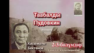 Касымалы Бектенов//ТААБАЛДЫ ПУДОВКИН//повесть// 2-3-бөлүмдөр // Аудиокитеп// Аудиосериал