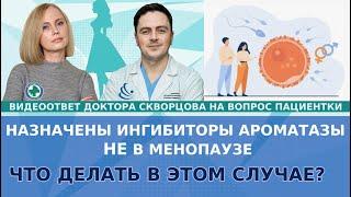 Назначены ингибиторы ароматазы НЕ в менопаузе. Что делать?