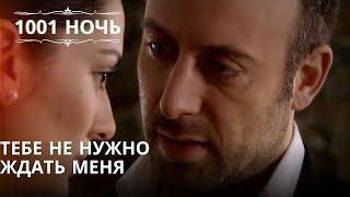 Тебе не нужно ждать меня| 1001 ночь - Эпизод 51