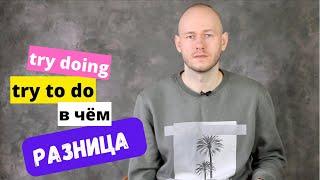 РАЗНИЦА МЕЖДУ try to do / doing - инфинитив или герундий?