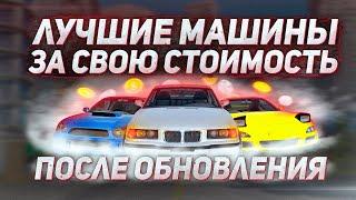 ТОП-5 ЛУЧШИХ МАШИН ЗА СВОЮ СТОИМОСТЬ В CARX DRIFT RACING 2 ПОСЛЕ ОБНОВЛЕНИЯ 1.16.0!