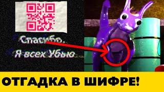 Разгадка Qr кодов это Зло в сумке королевы — Garten of Banban 4