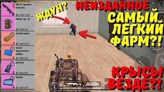 САМЫЙ ЛЁГКИЙ ФАРМ?! В НОВОМ METRO ROYALE / PUBG MOBILE / МЕТРО РОЯЛЬ