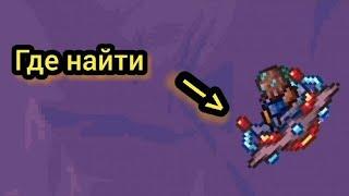 Как найти НЛО тарелку (гайд по terraria)