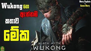 Black Myth Wukong ගේම් එකේ Story Explain සහ අපේ Wukong ගෙ පසුබිම් කතාව || wukong Story Explain