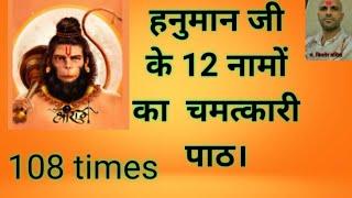 12 Names Of Hanuman ji 108 times/हनुमान जी के 12 नाम की माला/कर्मकाण्ड सीखें