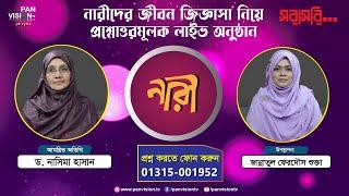 পরিবারে উমরাহ এর প্রভাব | ড. নাসিমা হাসান | লাইভ অনুষ্ঠান 'নারী'