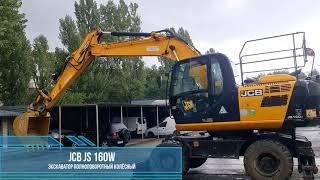 Экскаватор полноповоротный колёсный JCB JS 160W