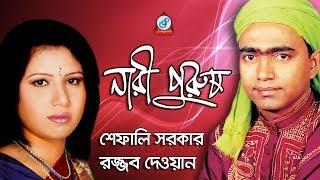 Nari Purush | নারী পুরুষ | Rajjob Dewan, Shefali Sarkar | Pala Gaan